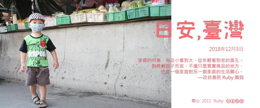 365 日安，臺灣之2018年12月3日